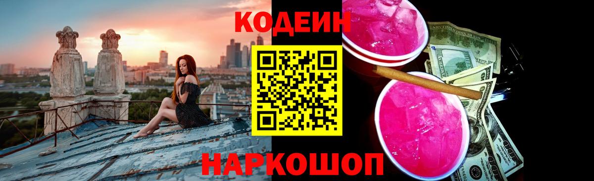 Codein Purple Drank  Вход с VPN  Беслан  Codein напиток Lean (лин) 